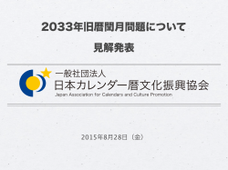 2033年旧暦閏月問題見解発表概要