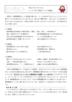 先週行った携帯電話のルールを家庭で話し合い、ルールを決めてもらう