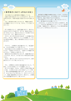 ＜修学旅行に向けて・6年生の日記＞