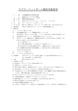 ラグビーフットボール競技実施要項