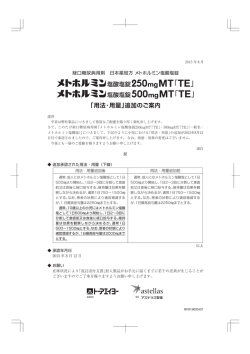 メトホルミン塩酸塩錠250mgMT「TE」・500mgMT「TE」 「用法・用量」追加