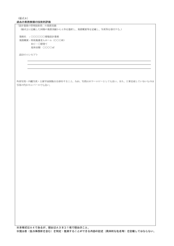 （様式6） 過去の業務実績の技術的評価 ※本様式はA4であるが、提出は