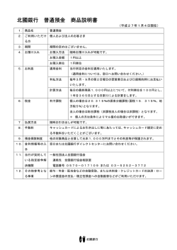 北國銀行 普通預金 商品説明書