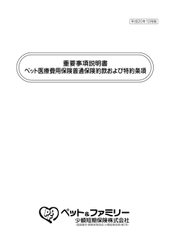 重要事項説明書 ペット医療費用保険普通保険約款および特約条項