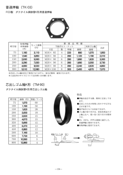 普通押輪（TK-03） 芯出しゴム輪K形（TM-90）
