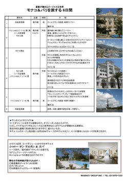 モナコ＆パリを旅する 6日間 - リージェンシーグループ株式会社