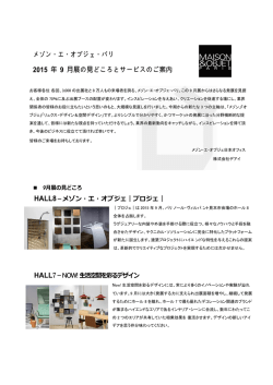 メゾン・エ・オブジェ・パリ2015年9月展 見どころ