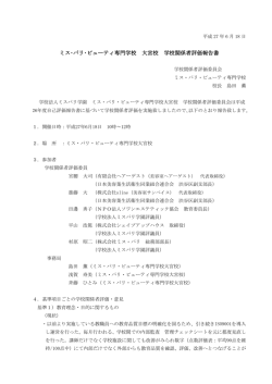 ミス・パリ エステティック専門学校 学校関係者評価報告書