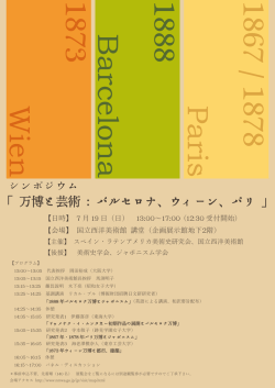 「 万博と芸術 ： バルセロナ、ウィーン、パリ 」