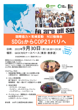 SDGsからCOP21パリへ - 国際環境NGO FoE Japan