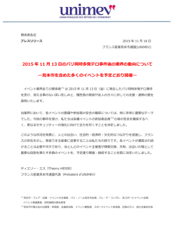 2015 年 11 月 13 日のパリ同時多発テロ事件後の業界の動向について