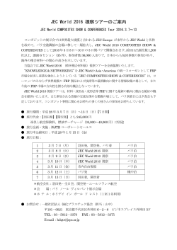 JEC World 2016 視察ツアーのご案内