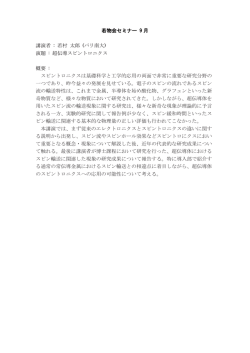 若物会セミナー 9 月 講演者 : 若村 太郎 (パリ南大) 演題 : 超伝導