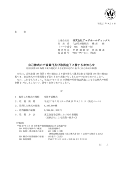 自己株式の市場買付及び取得完了に関するお知らせ 自己株式の市場買