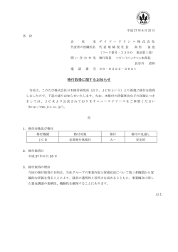 DyDo Release No.1135 ＜IR関連情報＞格付取得に関するお知らせ