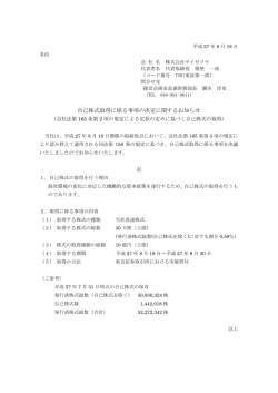 「自己株式取得に係る事項の決定に関するお知らせ」を開示