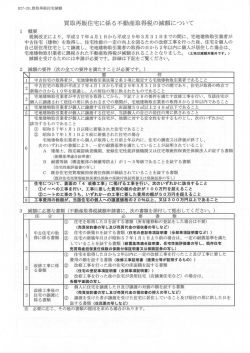 買取再販住宅に係る不動産取得税の減額について