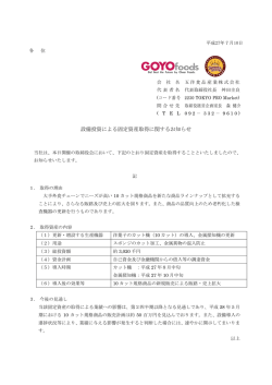 設備投資による固定資産取得に関するお知らせ
