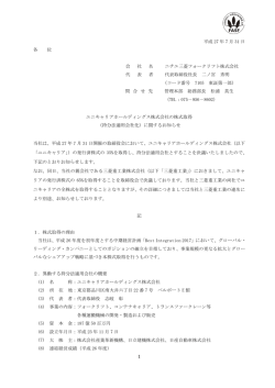 （持分法適用化）に関するお知らせ