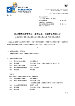 自己株式の取得状況（途中経過）に関するお知らせ