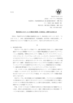 株式会社エヌオーエスの株式の取得（子会社化）に関するお知らせ
