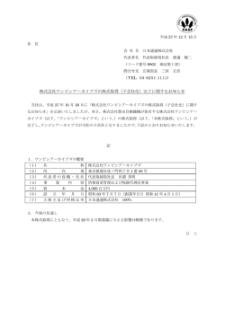 株式会社ワンビシアーカイブズの株式取得（子会社化）完了
