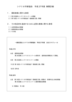 平成27年度事業計画書 - 一般社団法人シナリオ作家協会