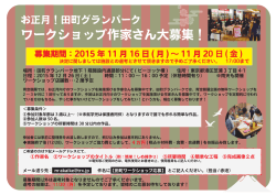 ワークショップ作家さん大募集！