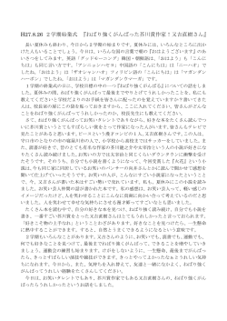 H27.8.26 2学期始業式 『ねばり強くがんばった芥川賞作家！又吉直樹