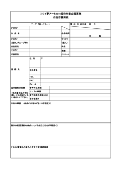 フクイ夢アート2016招待作家企画募集 作品応募用紙