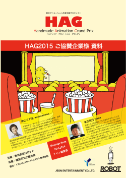 HAG2015 ご協賛企業様 資料