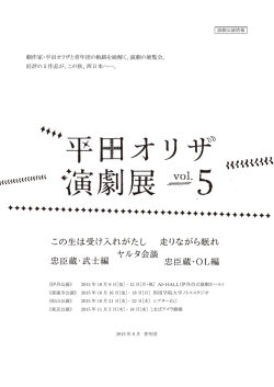 劇作家・平田オリザと青年団の軌跡を紐解く、演劇の展覧