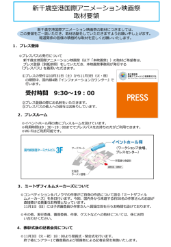 新千歳空港国際アニメーション映画祭 取材要項ダウンロード