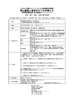 東山魁夷と信州ゆかりの作家たち