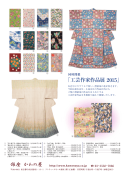 「工芸作家作品展 2015」