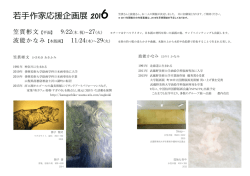 若手作家応援企画展 2016
