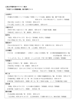 広島文学資料室サテライト展示 「作家たちの原爆体験」展示資料リスト