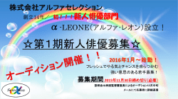 株式会社アルファセレクション 設立12周年記念   初！！！新人俳優募集