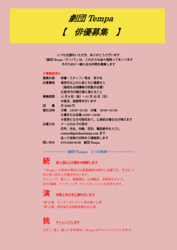 劇団 Tempa 【 俳優募集 】