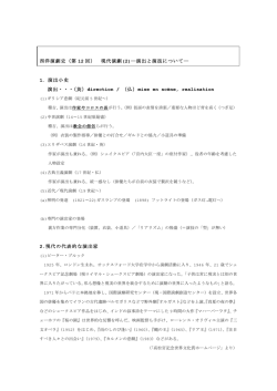 西洋演劇史（第 12 回） 現代演劇 (2)―演出と演技について― 1．演出