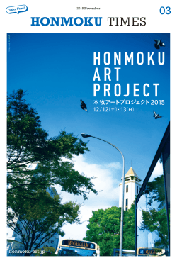 ダウンロードはこちら - HONMOKU ART PROJECT 2015