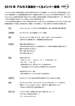 2015 年 アルカス演劇さーくるメンバー募集