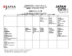 『JAPAN CUTS ～ジャパン・カッツ！』 上映会スケジュール一覧