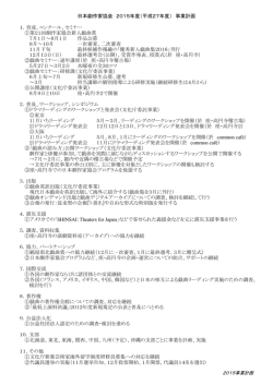 日本劇作家協会 2015年度（平成27年度） 事業計画 1．育成