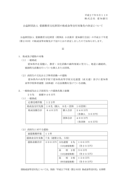 公益財団法人 愛銀教育文化財団の助成金等交付対象先の