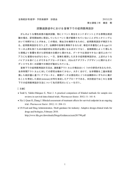 試験追跡途中における盲検下での症例数再設計
