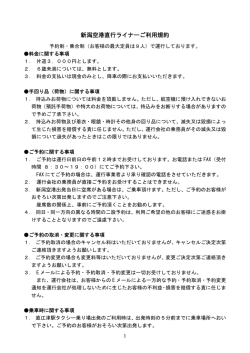 新潟空港直行ライナーご利用規約