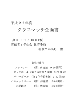 H27クラスマッチ企画書 [pdfファイル 798KB]