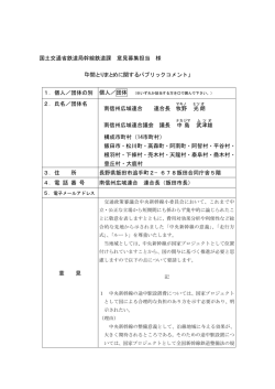 中間とりまとめに関するパブリックコメント