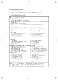 別紙1）音楽学部演奏学科実技試験課題